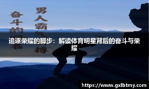 追逐荣耀的脚步：解读体育明星背后的奋斗与荣耀