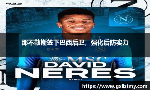 那不勒斯签下巴西后卫，强化后防实力