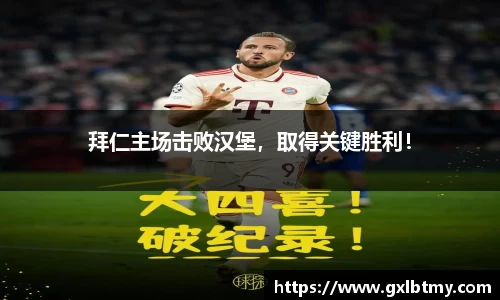 拜仁主场击败汉堡，取得关键胜利！