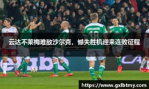 云达不莱梅难敌沙尔克，憾失胜机迎来连败征程