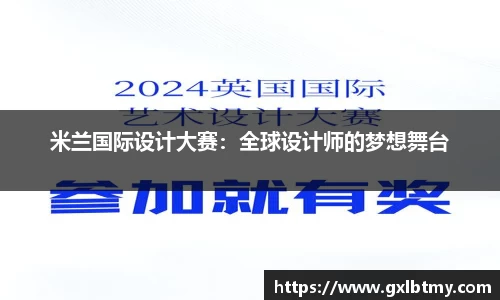 米兰国际设计大赛：全球设计师的梦想舞台