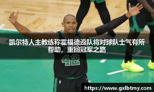凯尔特人主教练称霍福德返队将对球队士气有所帮助，重回冠军之路