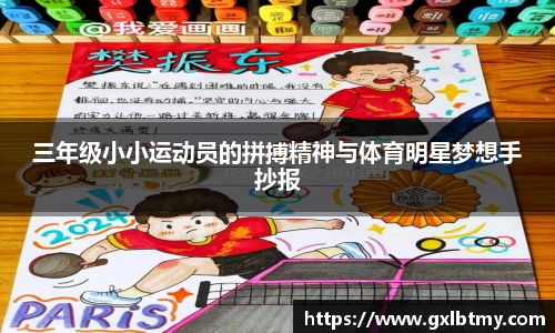 三年级小小运动员的拼搏精神与体育明星梦想手抄报