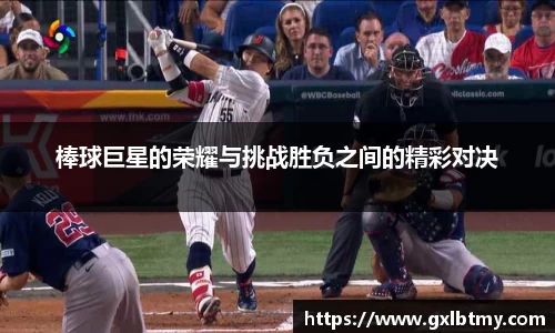 棒球巨星的荣耀与挑战胜负之间的精彩对决