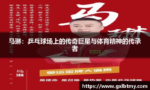 马琳：乒乓球场上的传奇巨星与体育精神的传承者