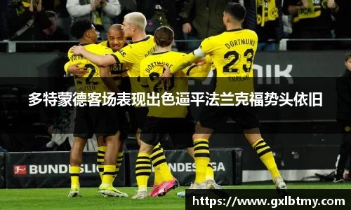 多特蒙德客场表现出色逼平法兰克福势头依旧