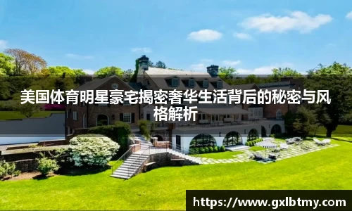 美国体育明星豪宅揭密奢华生活背后的秘密与风格解析