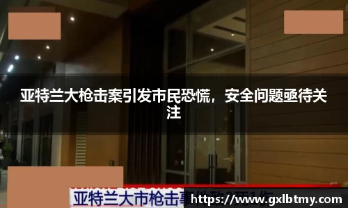 亚特兰大枪击案引发市民恐慌，安全问题亟待关注