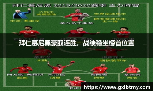 拜仁慕尼黑豪取连胜，战绩稳坐榜首位置