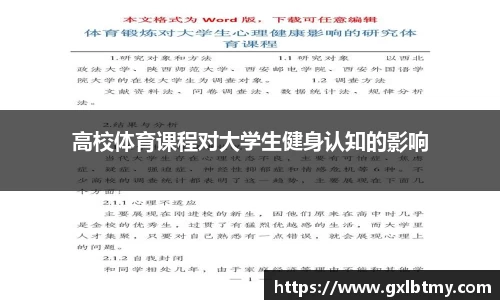 高校体育课程对大学生健身认知的影响