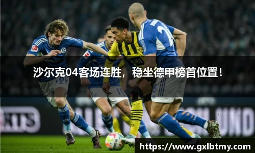 沙尔克04客场连胜，稳坐德甲榜首位置！