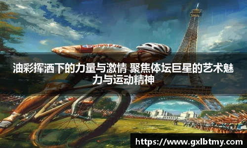 油彩挥洒下的力量与激情 聚焦体坛巨星的艺术魅力与运动精神