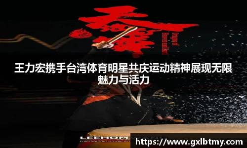 王力宏携手台湾体育明星共庆运动精神展现无限魅力与活力