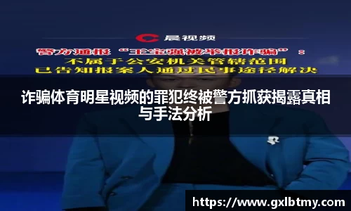 诈骗体育明星视频的罪犯终被警方抓获揭露真相与手法分析