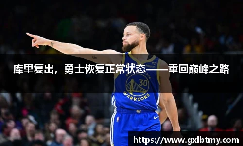 库里复出，勇士恢复正常状态——重回巅峰之路