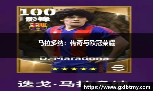 马拉多纳：传奇与欧冠荣耀