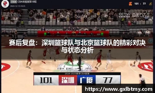 赛后复盘：深圳篮球队与北京篮球队的精彩对决与状态分析