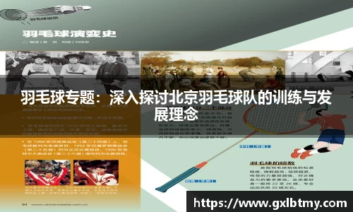 羽毛球专题：深入探讨北京羽毛球队的训练与发展理念