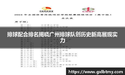 排球配合排名揭晓广州排球队创历史新高展现实力