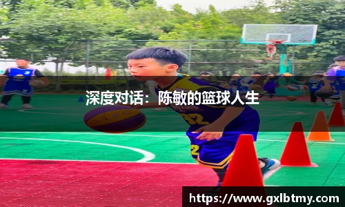 深度对话：陈敏的篮球人生