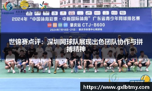 世锦赛点评：深圳网球队展现出色团队协作与拼搏精神