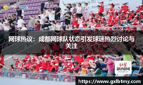网球热议：成都网球队状态引发球迷热烈讨论与关注