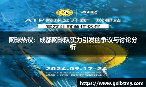 网球热议：成都网球队实力引发的争议与讨论分析
