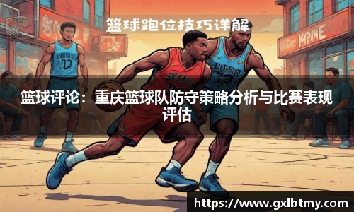 篮球评论：重庆篮球队防守策略分析与比赛表现评估