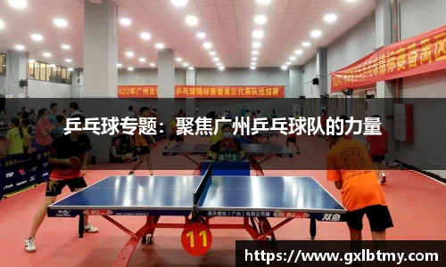 乒乓球专题：聚焦广州乒乓球队的力量