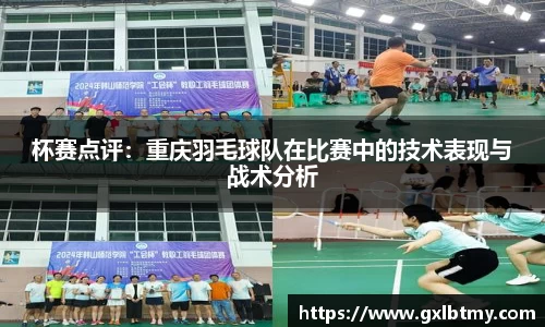 杯赛点评：重庆羽毛球队在比赛中的技术表现与战术分析