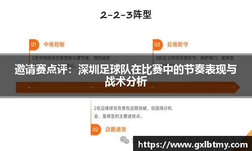 邀请赛点评：深圳足球队在比赛中的节奏表现与战术分析