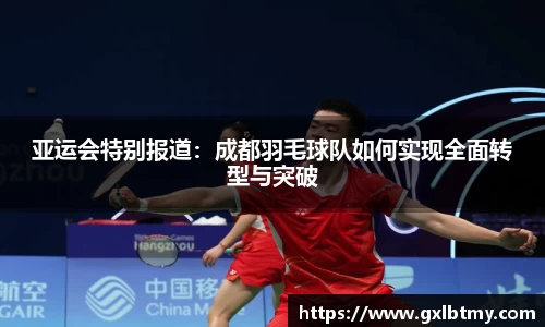 亚运会特别报道：成都羽毛球队如何实现全面转型与突破