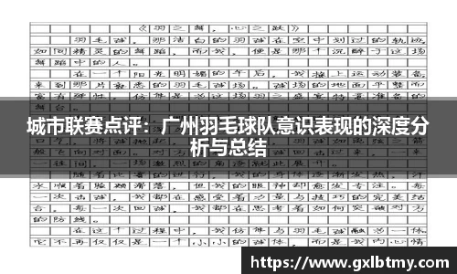 城市联赛点评：广州羽毛球队意识表现的深度分析与总结