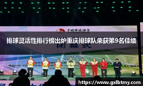 排球灵活性排行榜出炉重庆排球队荣获第9名佳绩