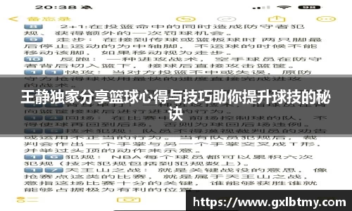 王静独家分享篮球心得与技巧助你提升球技的秘诀