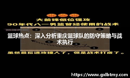 篮球热点：深入分析重庆篮球队的防守策略与战术执行