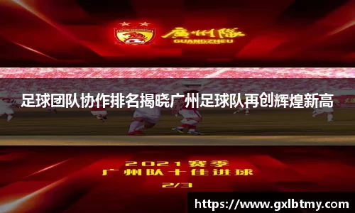 足球团队协作排名揭晓广州足球队再创辉煌新高