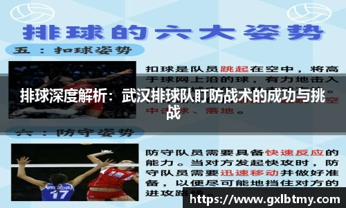 排球深度解析：武汉排球队盯防战术的成功与挑战