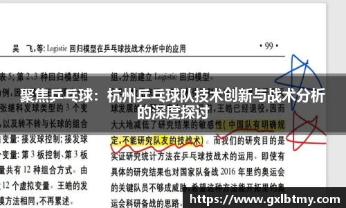 聚焦乒乓球：杭州乒乓球队技术创新与战术分析的深度探讨