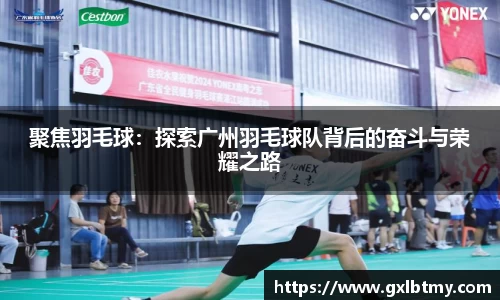 聚焦羽毛球：探索广州羽毛球队背后的奋斗与荣耀之路