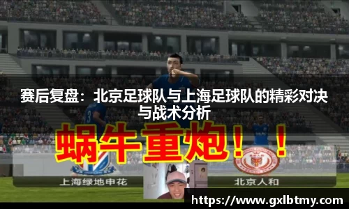 赛后复盘：北京足球队与上海足球队的精彩对决与战术分析