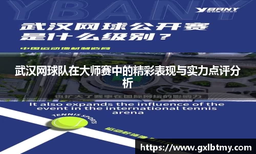 武汉网球队在大师赛中的精彩表现与实力点评分析