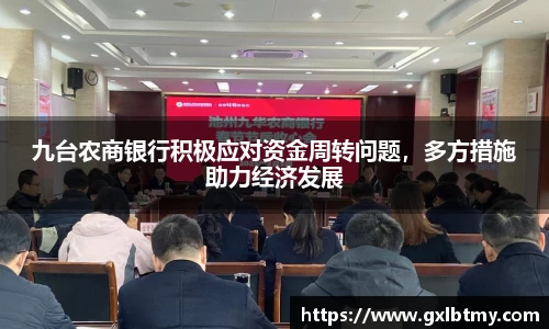 九台农商银行积极应对资金周转问题，多方措施助力经济发展