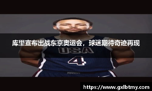库里宣布出战东京奥运会，球迷期待奇迹再现