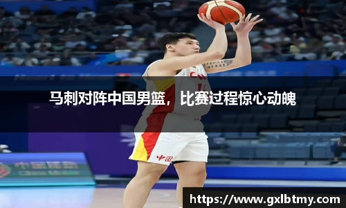 马刺对阵中国男篮，比赛过程惊心动魄