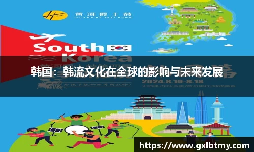 韩国：韩流文化在全球的影响与未来发展