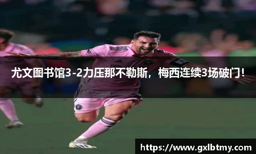 尤文图书馆3-2力压那不勒斯，梅西连续3场破门！