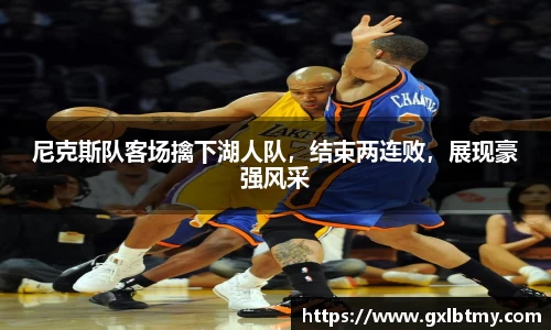 尼克斯队客场擒下湖人队，结束两连败，展现豪强风采