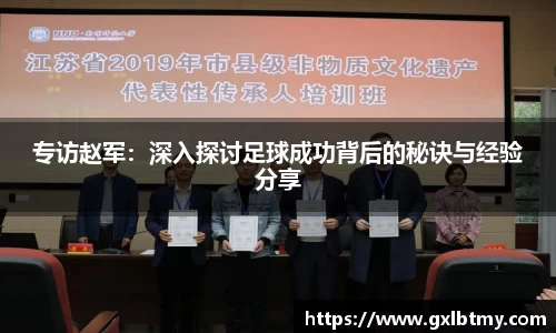 专访赵军：深入探讨足球成功背后的秘诀与经验分享
