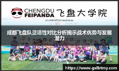 成都飞盘队灵活性对比分析揭示战术优势与发展潜力